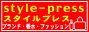 ファッションの総合サイト「スタイルプレス」